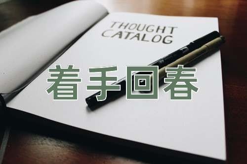 着手回春是什么意思