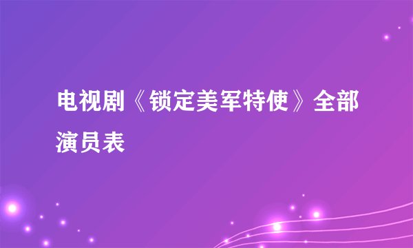 电视剧《锁定美军特使》全部演员表
