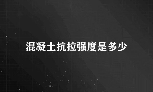 混凝土抗拉强度是多少