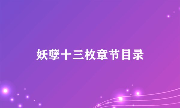 妖孽十三枚章节目录