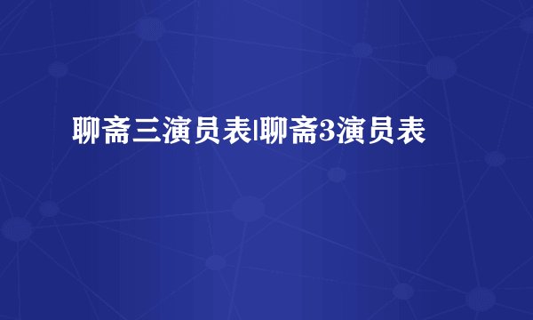 聊斋三演员表|聊斋3演员表