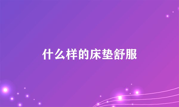 什么样的床垫舒服