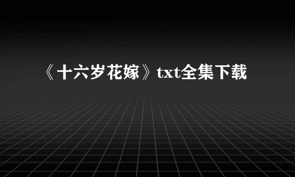 《十六岁花嫁》txt全集下载