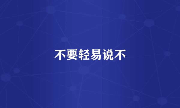 不要轻易说不