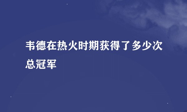 韦德在热火时期获得了多少次总冠军