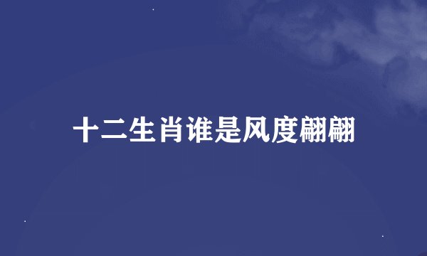 十二生肖谁是风度翩翩