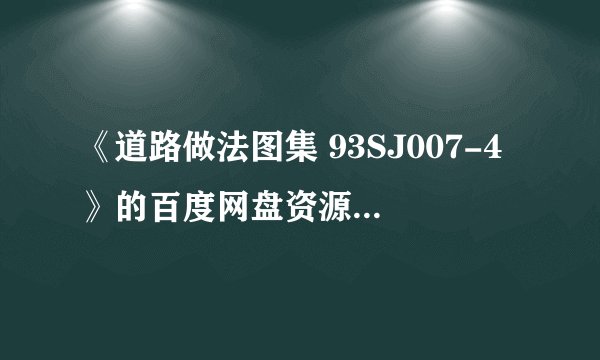 《道路做法图集 93SJ007-4》的百度网盘资源在哪能下载？