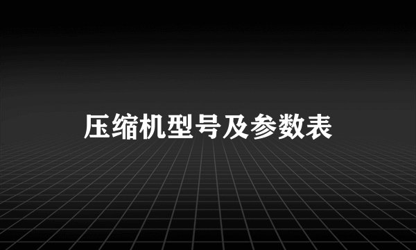 压缩机型号及参数表