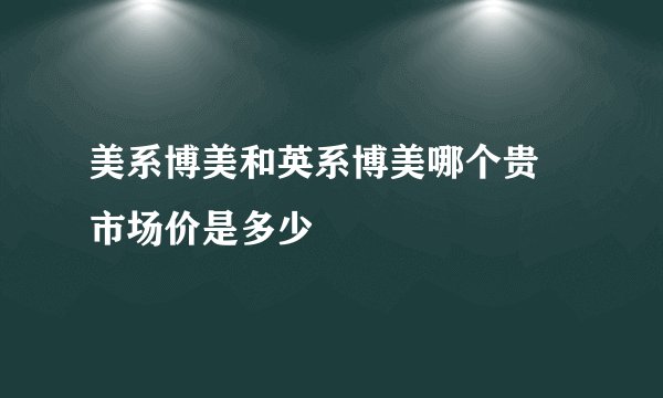 美系博美和英系博美哪个贵 市场价是多少