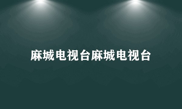麻城电视台麻城电视台