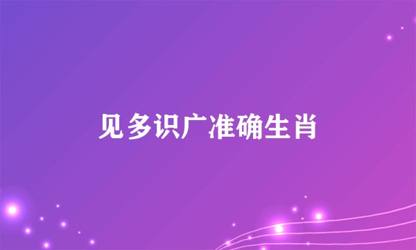 见多识广准确生肖