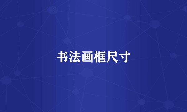书法画框尺寸