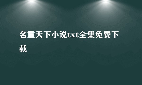 名重天下小说txt全集免费下载