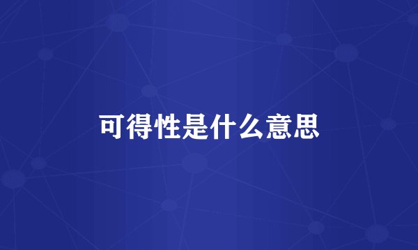 可得性是什么意思