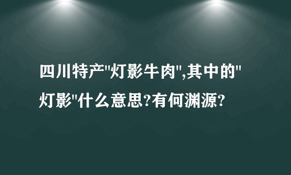 四川特产