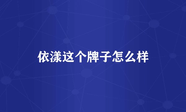 依漾这个牌子怎么样