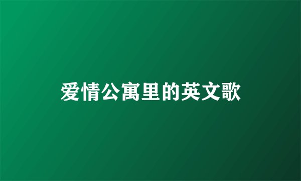 爱情公寓里的英文歌