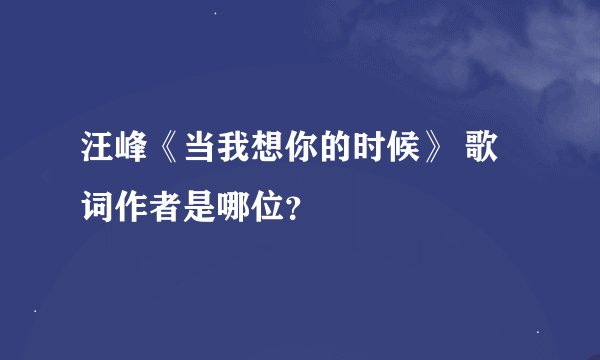 汪峰《当我想你的时候》 歌词作者是哪位？