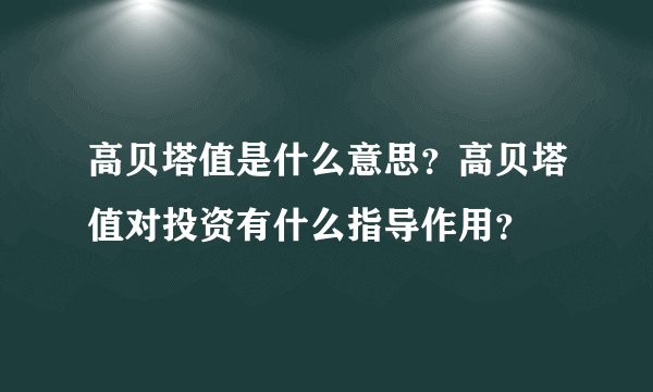 高贝塔值是什么意思？高贝塔值对投资有什么指导作用？