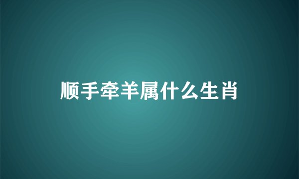 顺手牵羊属什么生肖
