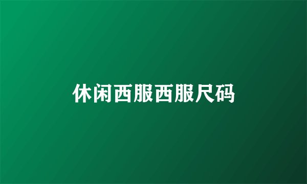 休闲西服西服尺码