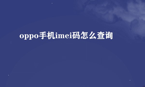 oppo手机imei码怎么查询