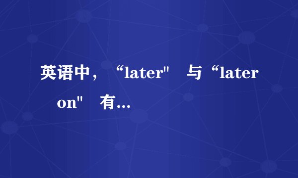 英语中,“later