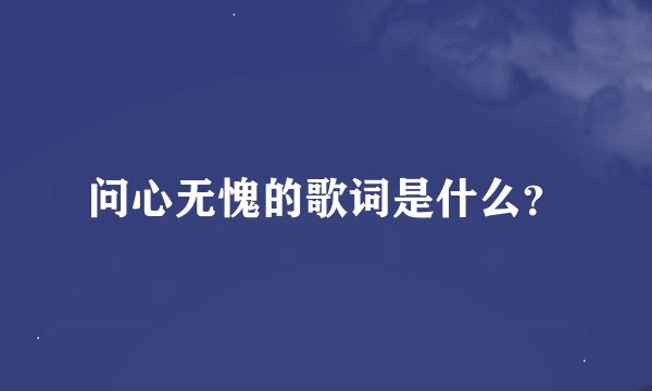问心无愧的歌词是什么？