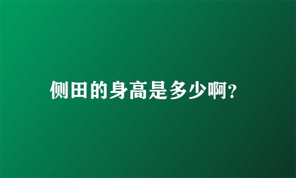 侧田的身高是多少啊?