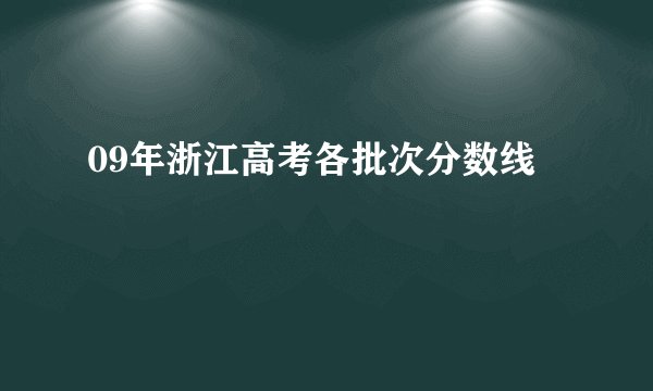 09年浙江高考各批次分数线