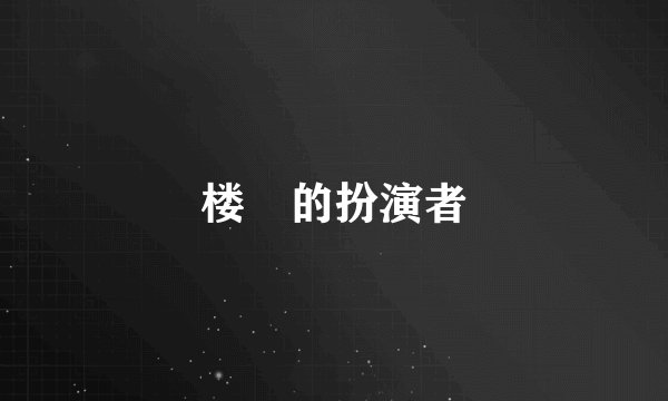 楼犇的扮演者