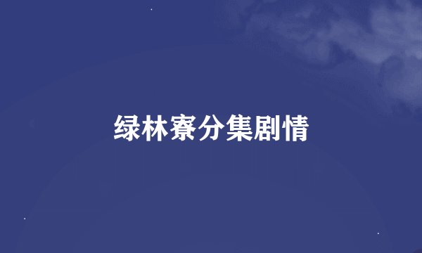 绿林寮分集剧情