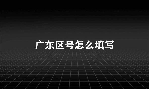 广东区号怎么填写