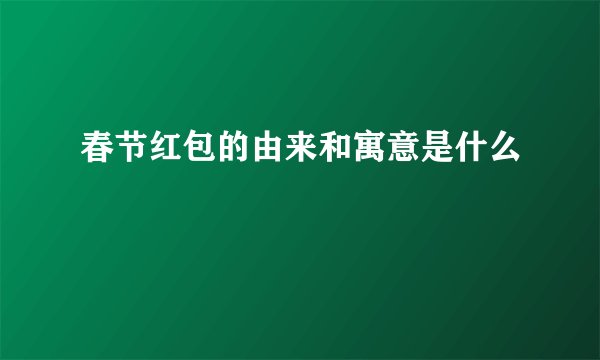 春节红包的由来和寓意是什么