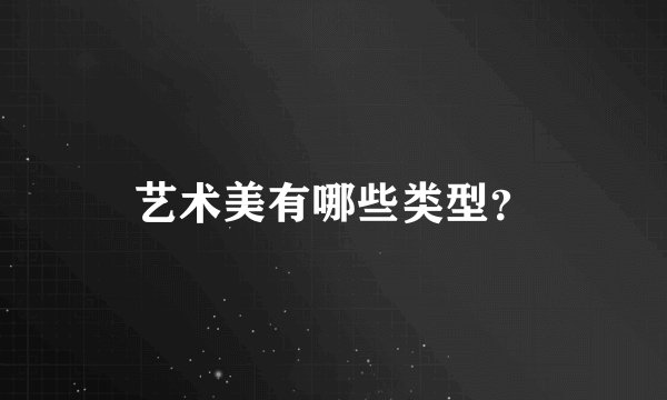艺术美有哪些类型？