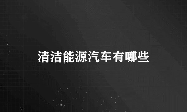 清洁能源汽车有哪些