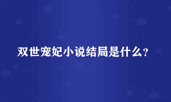 双世宠妃小说结局是什么？