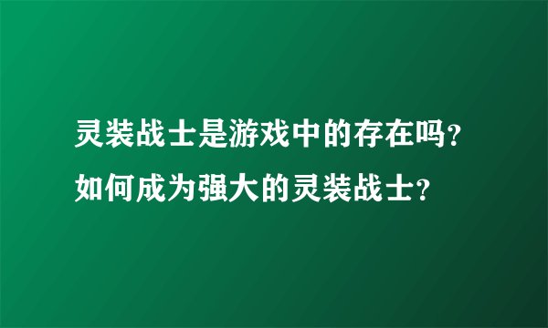 灵装战士是游戏中的存在吗？如何成为强大的灵装战士？