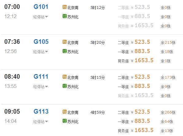 北京到苏州高铁需要多少时间啊