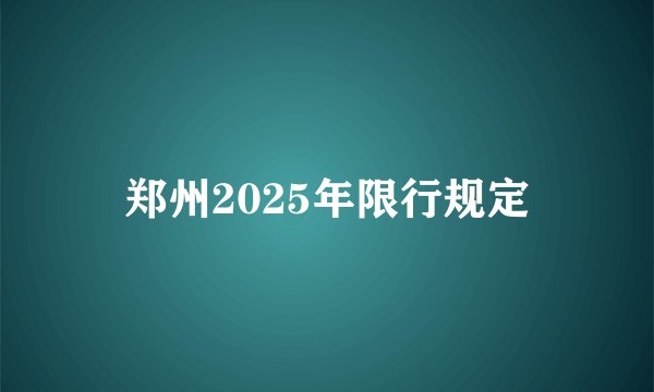 郑州2025年限行规定