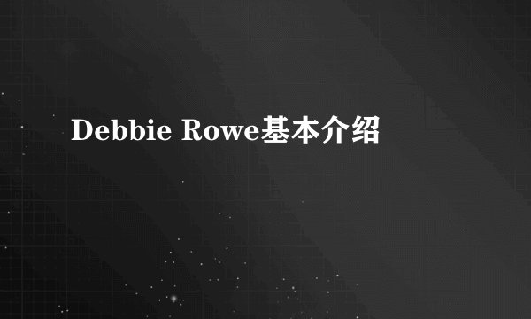 Debbie Rowe基本介绍