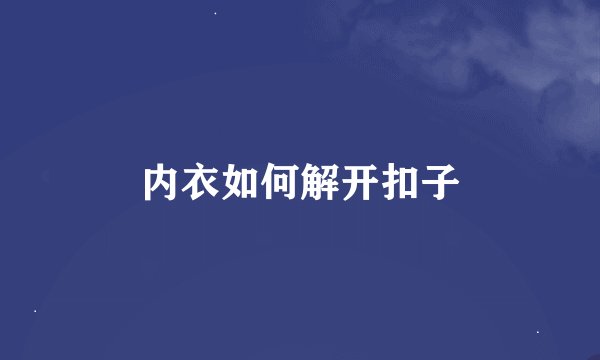 内衣如何解开扣子
