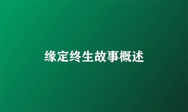 缘定终生故事概述