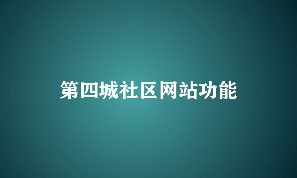 第四城社区网站功能