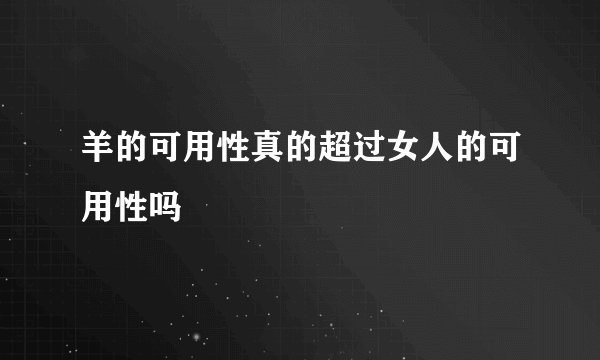 羊的可用性真的超过女人的可用性吗