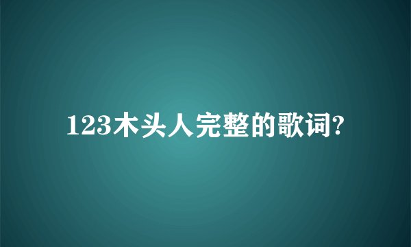 123木头人完整的歌词?