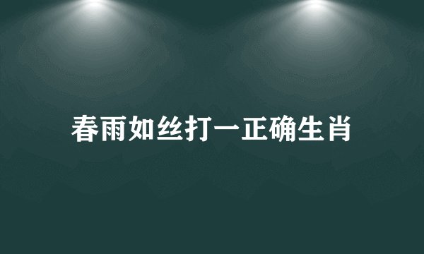 春雨如丝打一正确生肖