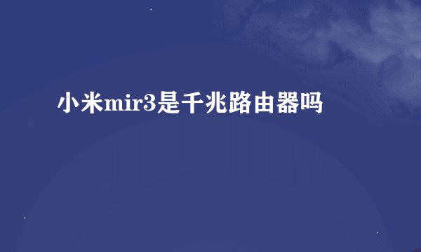 小米mir3是千兆路由器吗