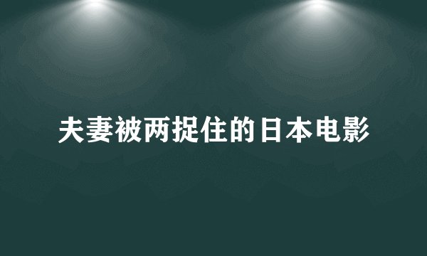 夫妻被两捉住的日本电影