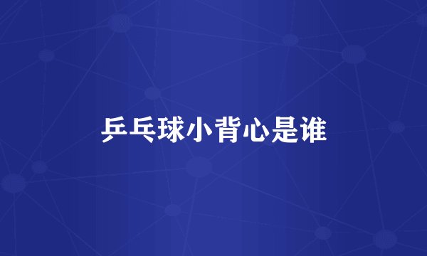 乒乓球小背心是谁